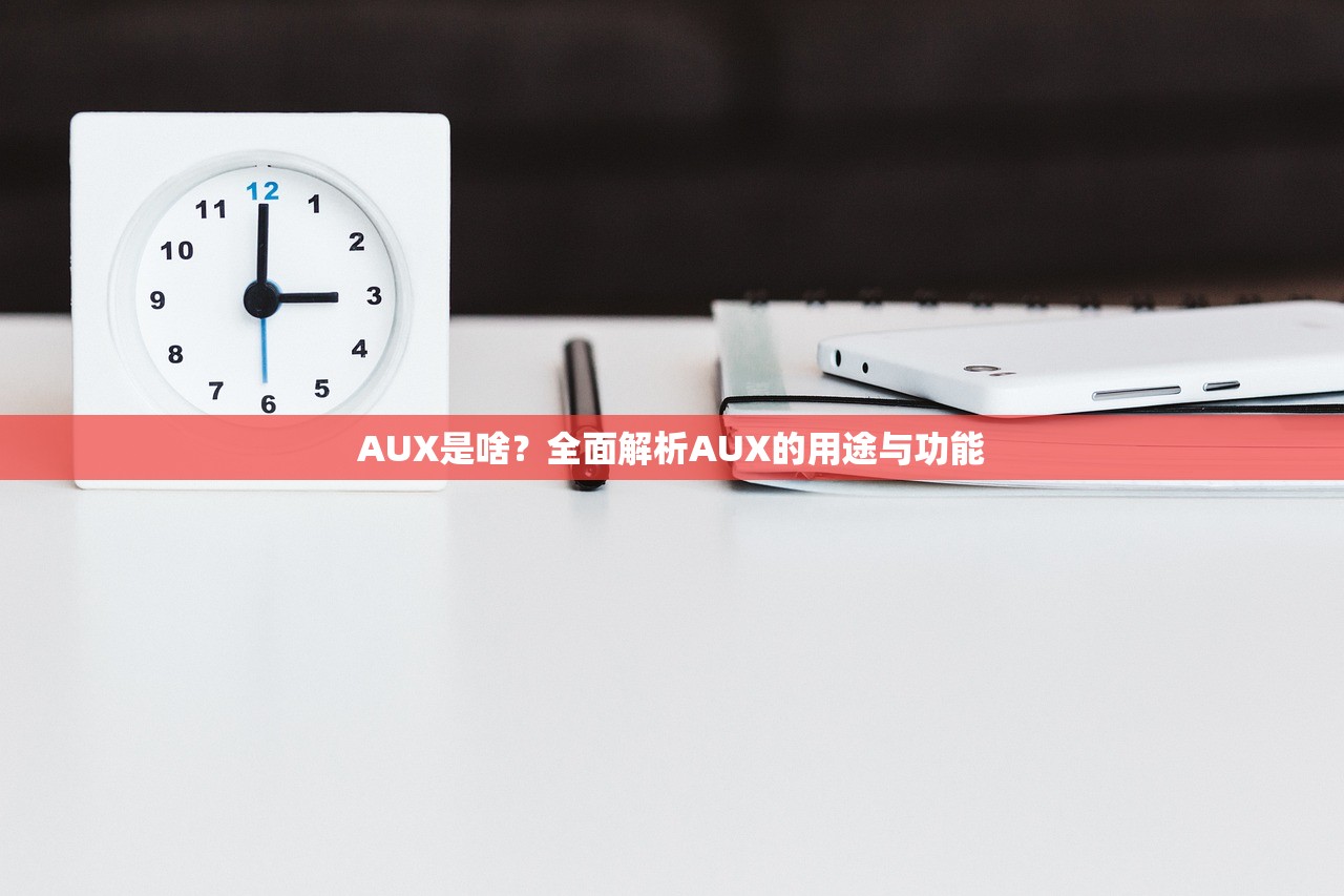 AUX是啥？全面解析AUX的用途与功能