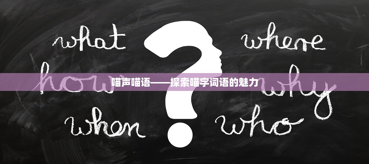 喵声喵语——探索喵字词语的魅力