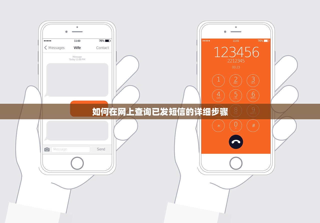 如何在网上查询已发短信的详细步骤