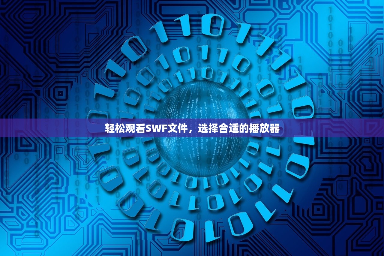 轻松观看SWF文件，选择合适的播放器