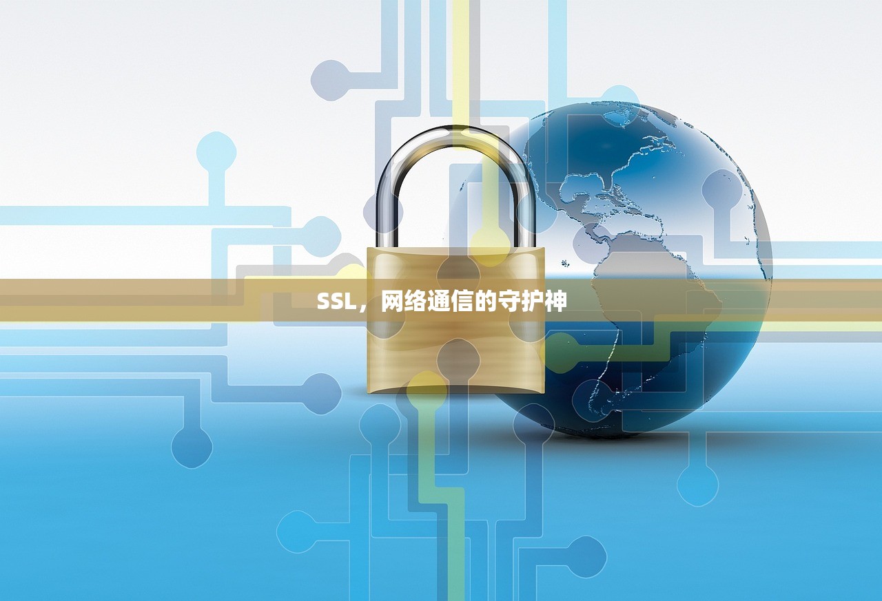 SSL，网络通信的守护神