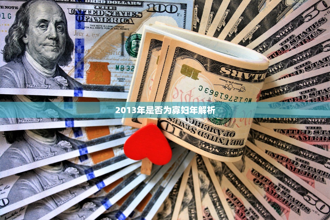 2013年是否为寡妇年解析