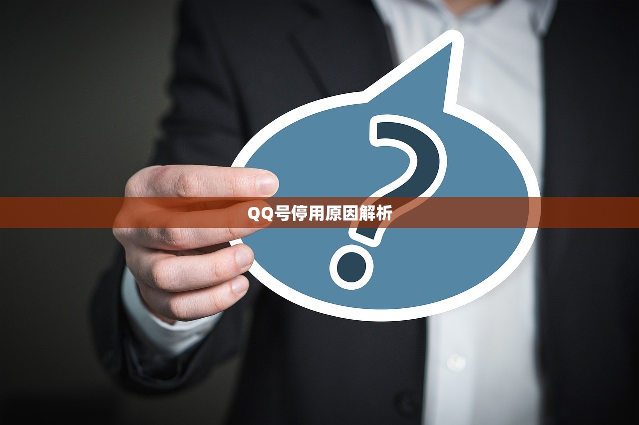 QQ号停用原因解析