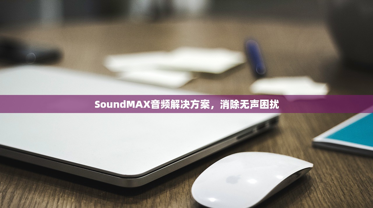 SoundMAX音频解决方案，消除无声困扰