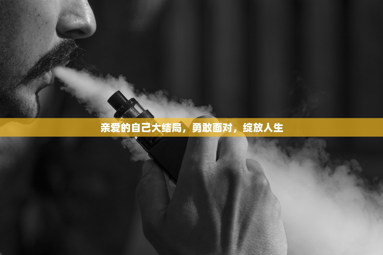 亲爱的自己大结局，勇敢面对，绽放人生