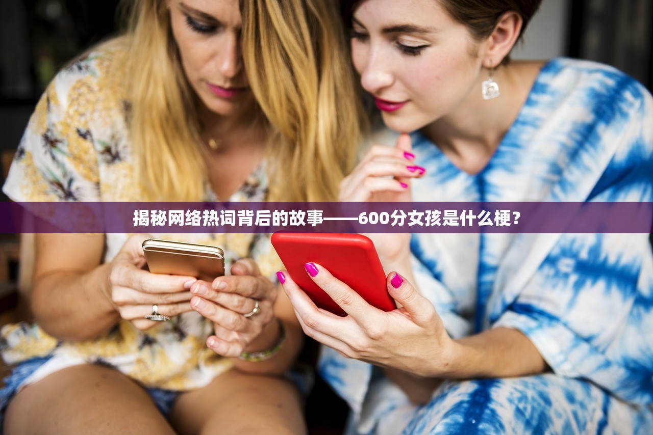 揭秘网络热词背后的故事——600分女孩是什么梗？