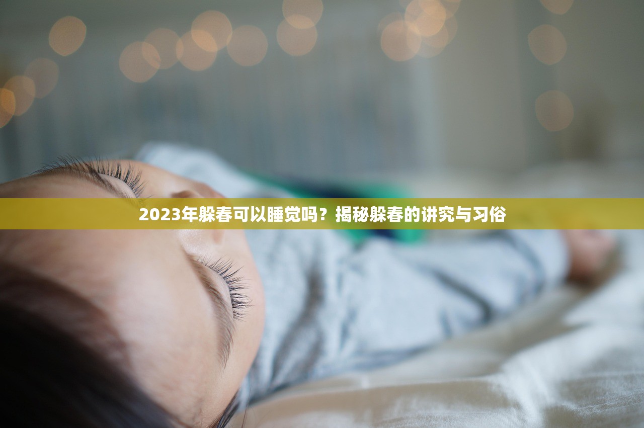 2023年躲春可以睡觉吗？揭秘躲春的讲究与习俗