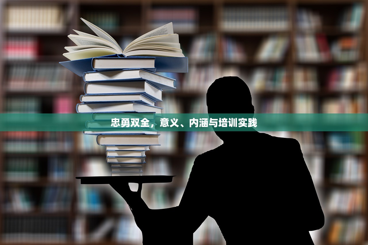 忠勇双全，意义、内涵与培训实践