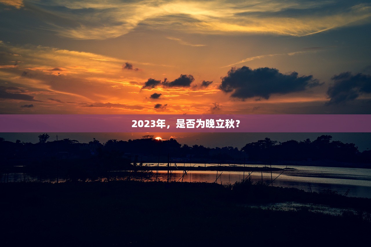 2023年，是否为晚立秋？