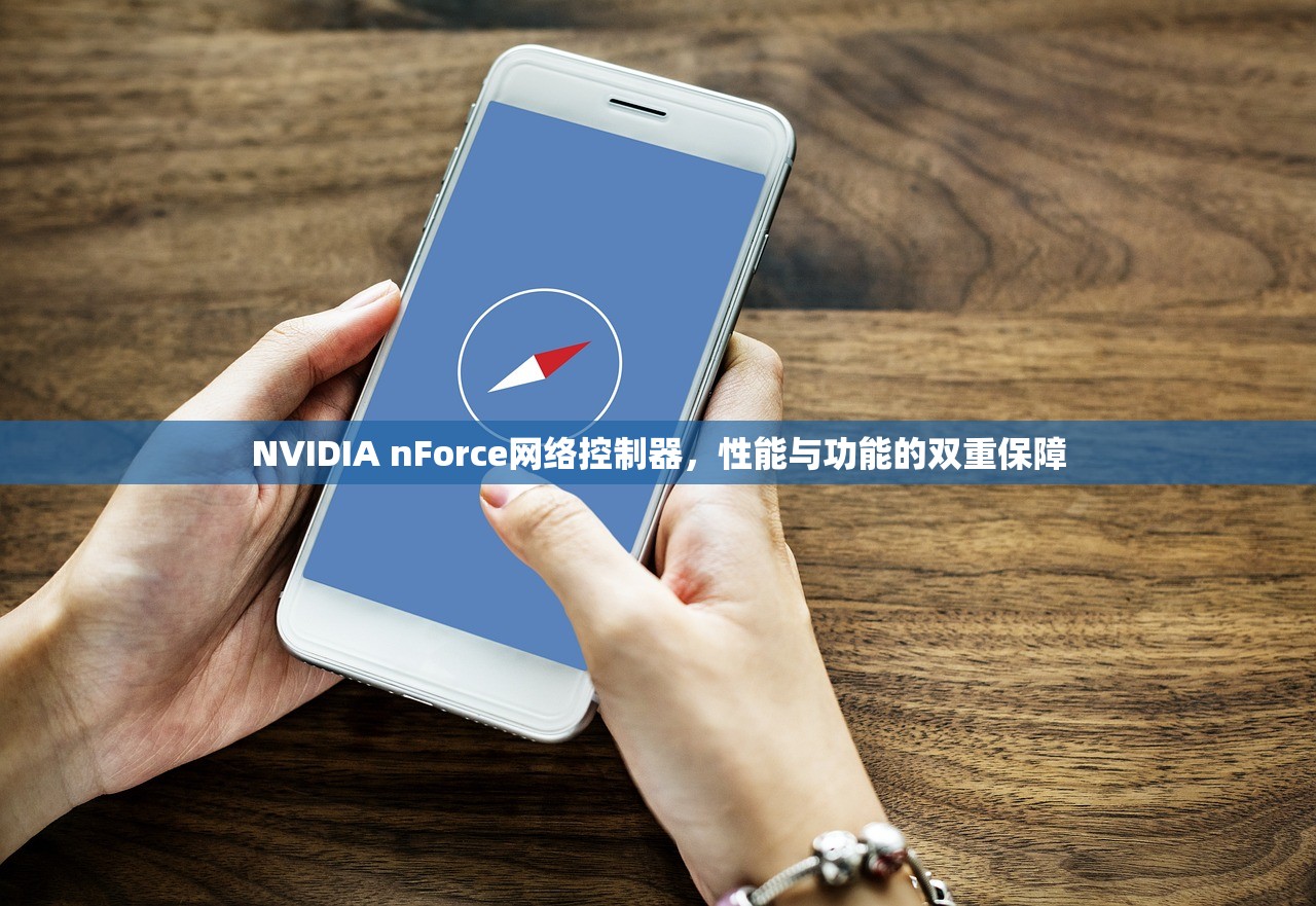 NVIDIA nForce网络控制器，性能与功能的双重保障