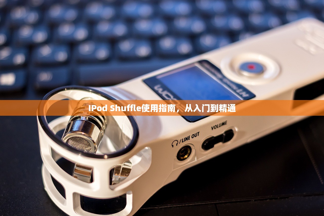 IPod Shuffle使用指南，从入门到精通