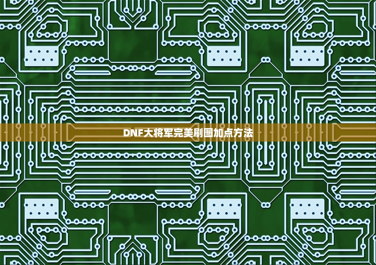 DNF大将军完美刷图加点方法