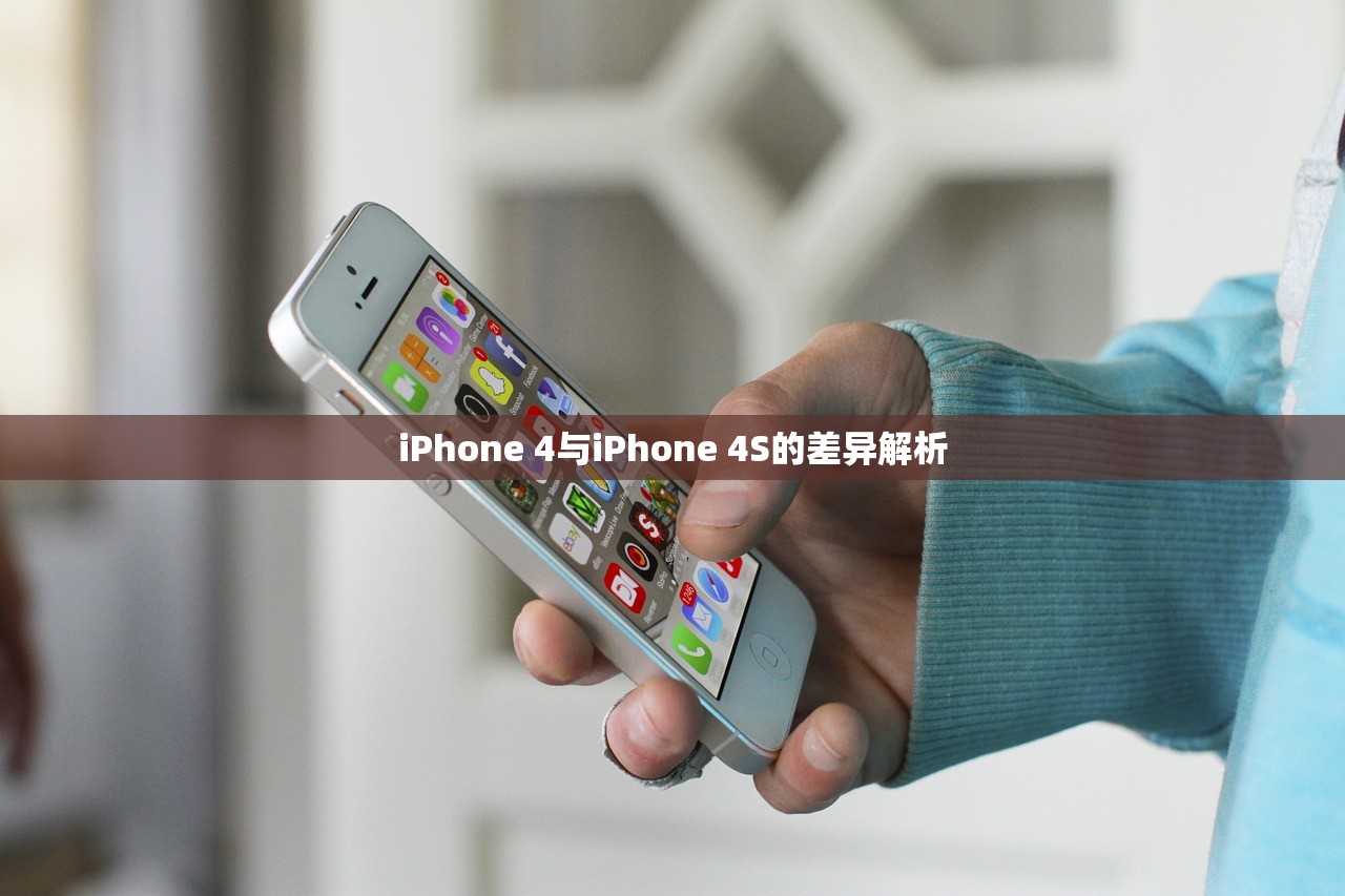 iPhone 4与iPhone 4S的差异解析