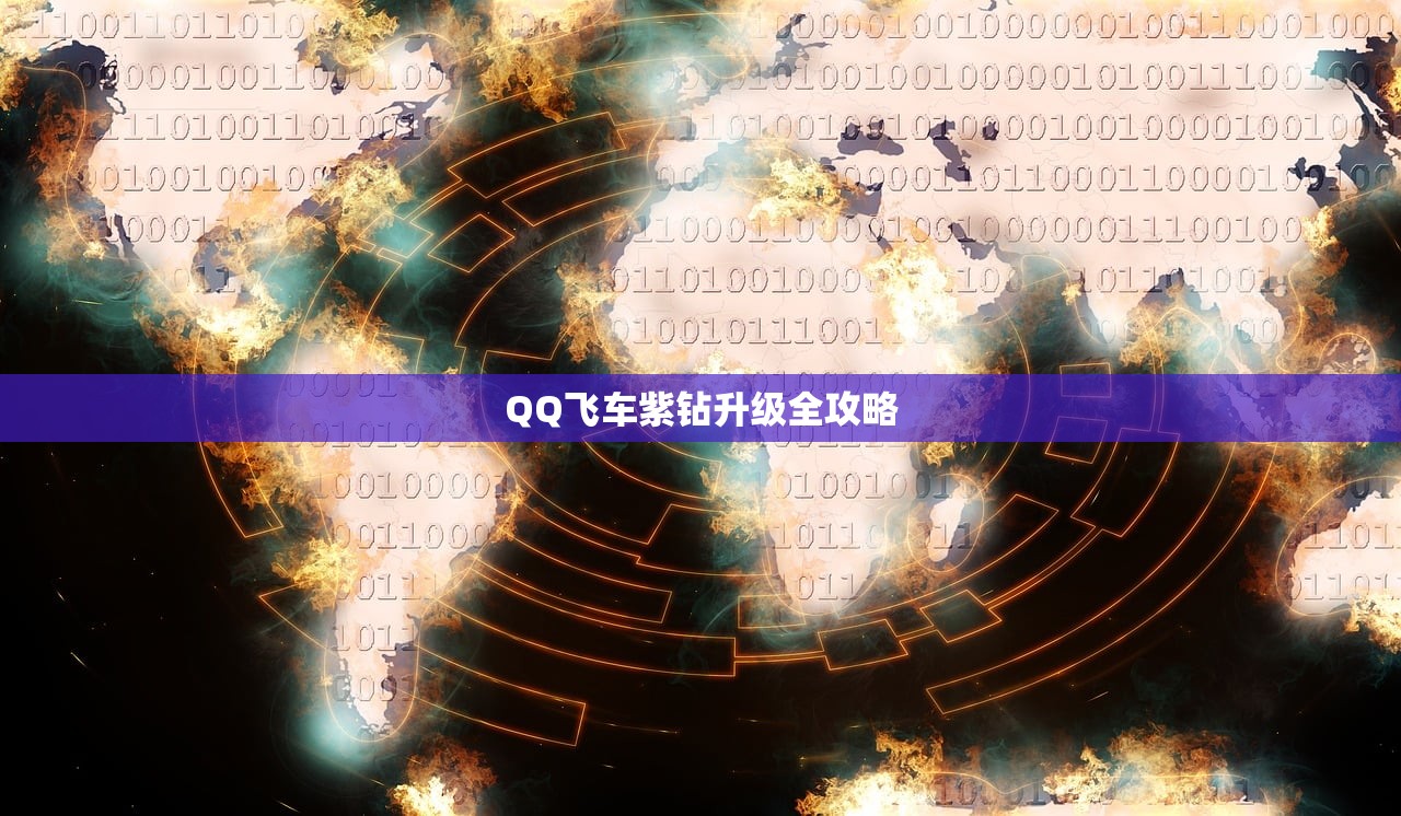 QQ飞车紫钻升级全攻略