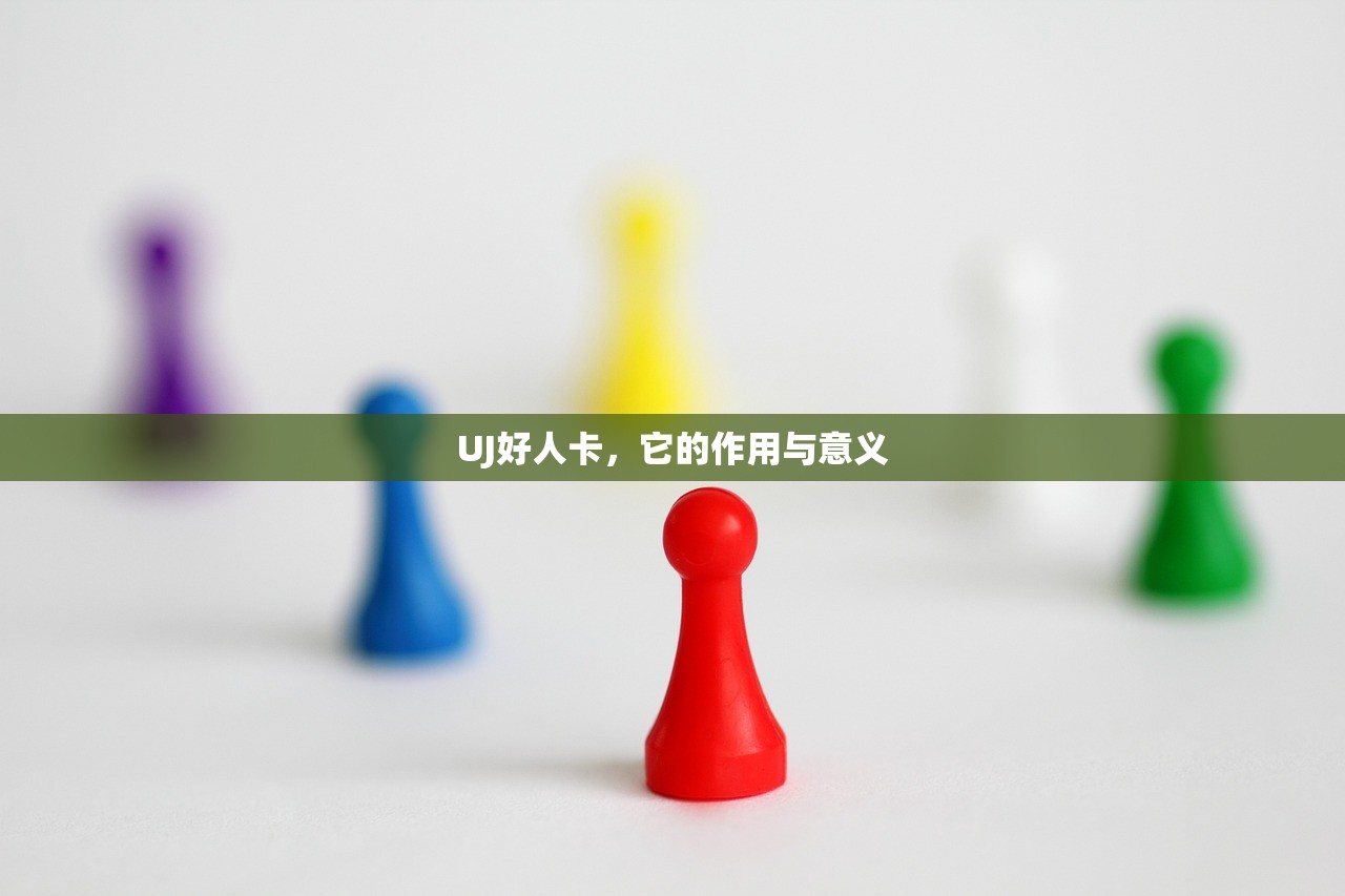 UJ好人卡，它的作用与意义