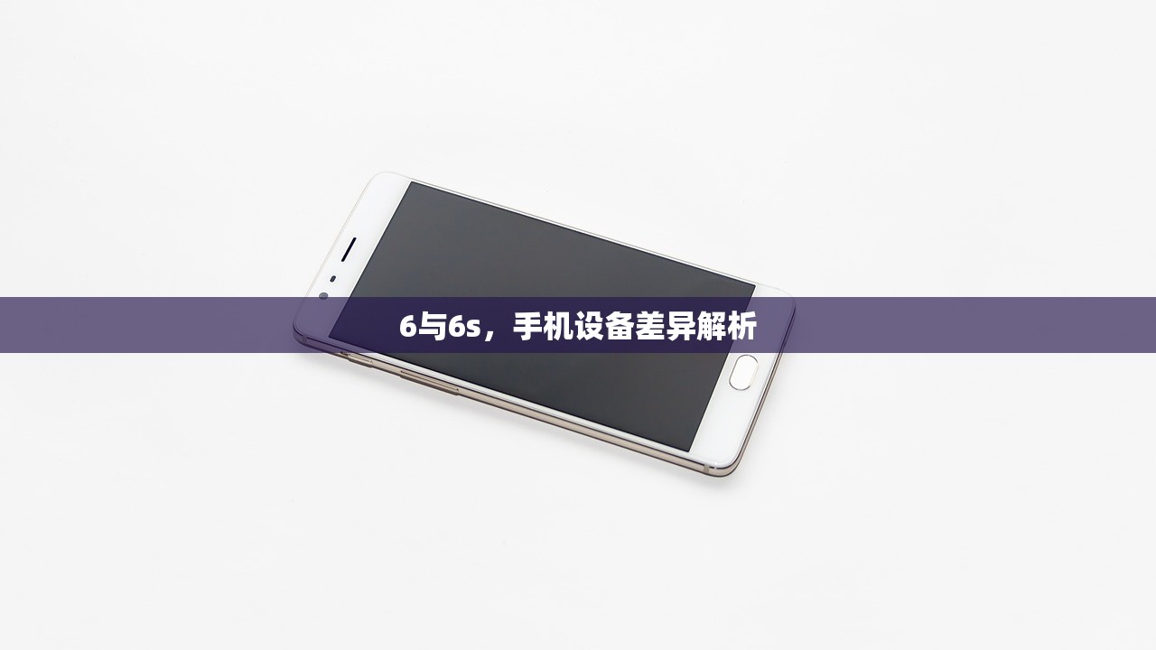 6与6s，手机设备差异解析