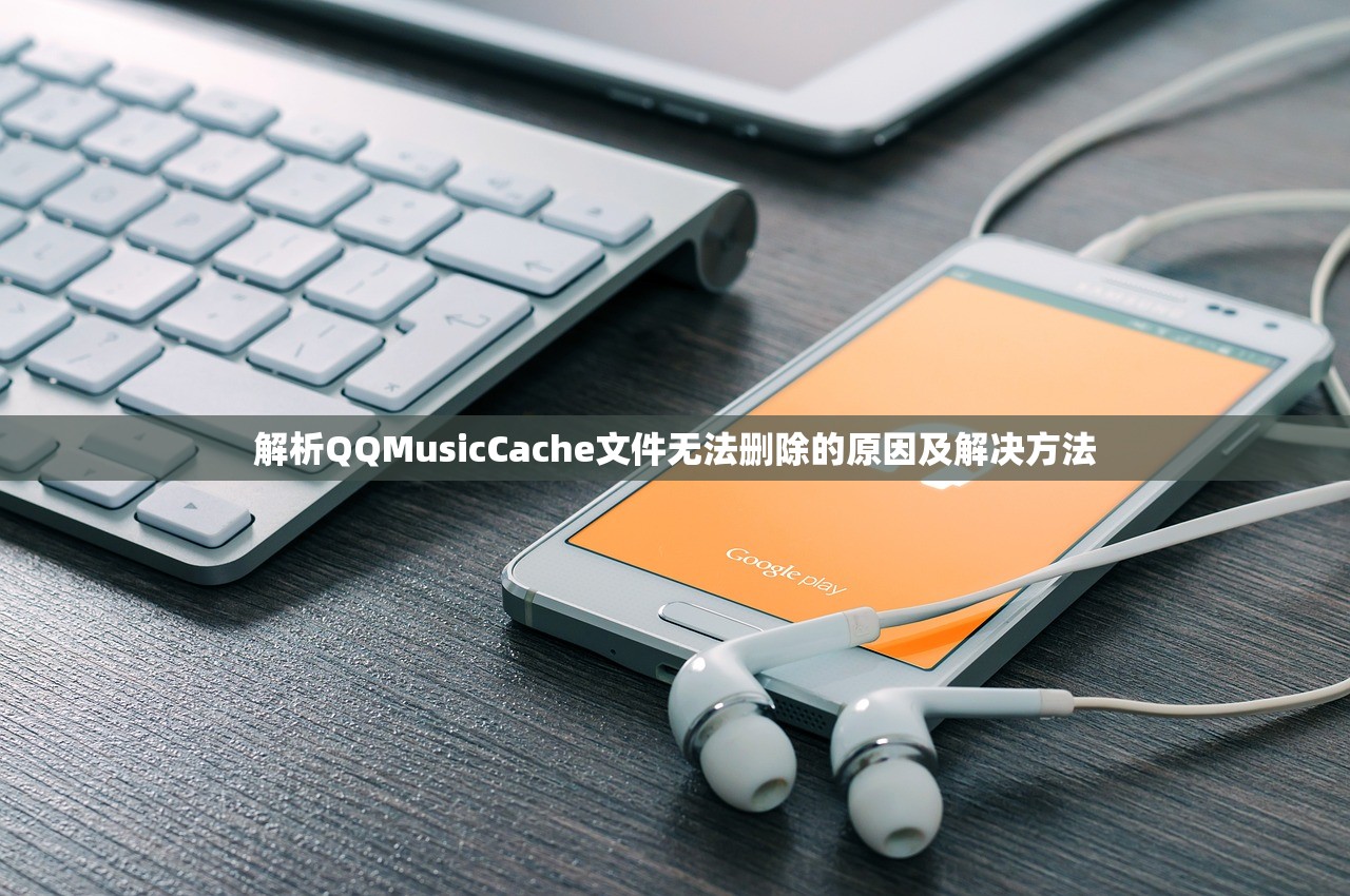 解析QQMusicCache文件无法删除的原因及解决方法