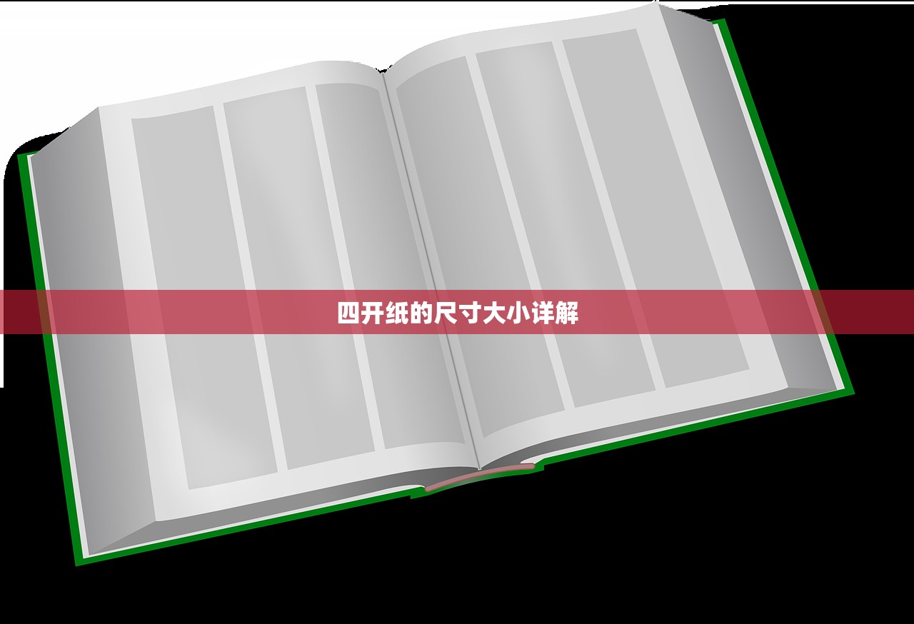 四开纸的尺寸大小详解