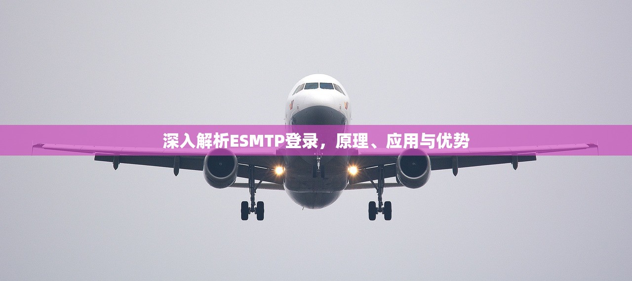 深入解析ESMTP登录，原理、应用与优势