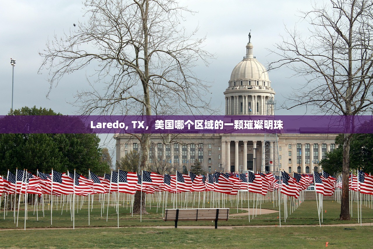 Laredo, TX，美国哪个区域的一颗璀璨明珠