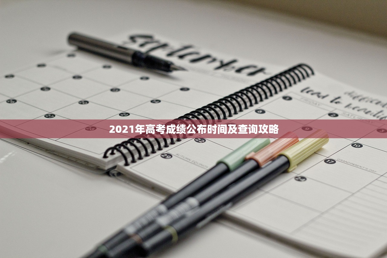 2021年高考成绩公布时间及查询攻略