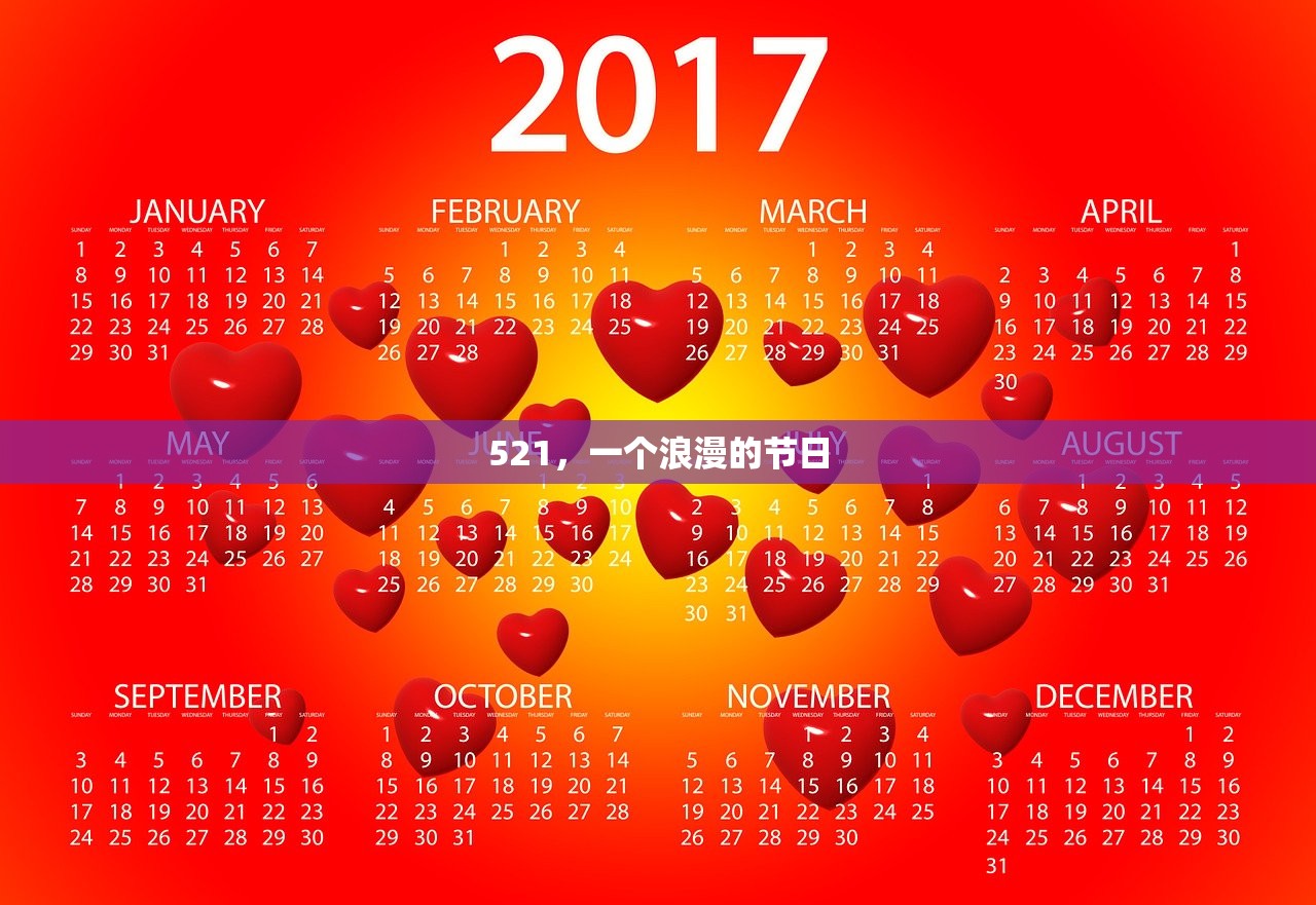 521，一个浪漫的节日