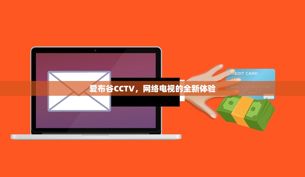 爱布谷CCTV，网络电视的全新体验