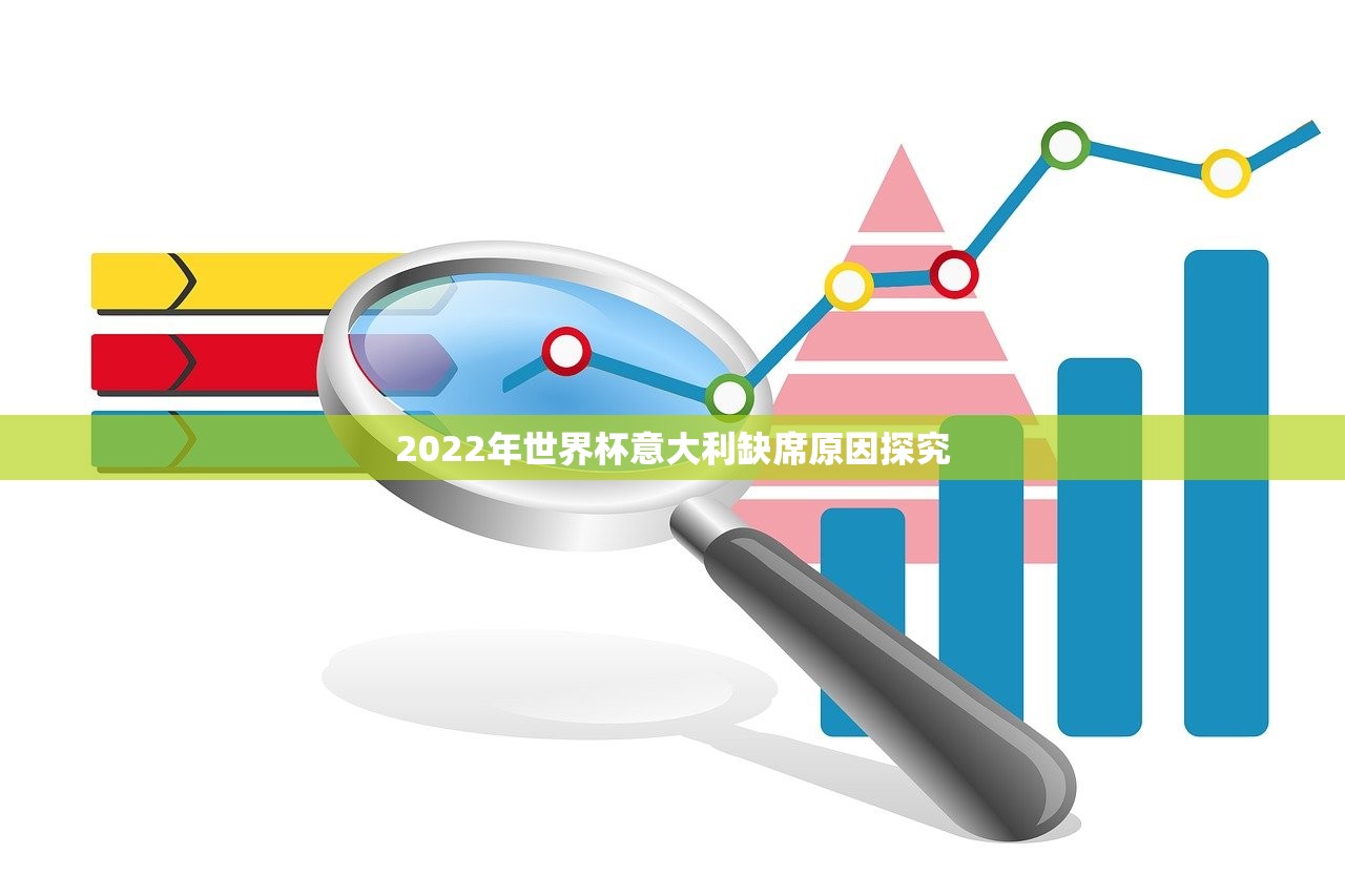 2022年世界杯意大利缺席原因探究