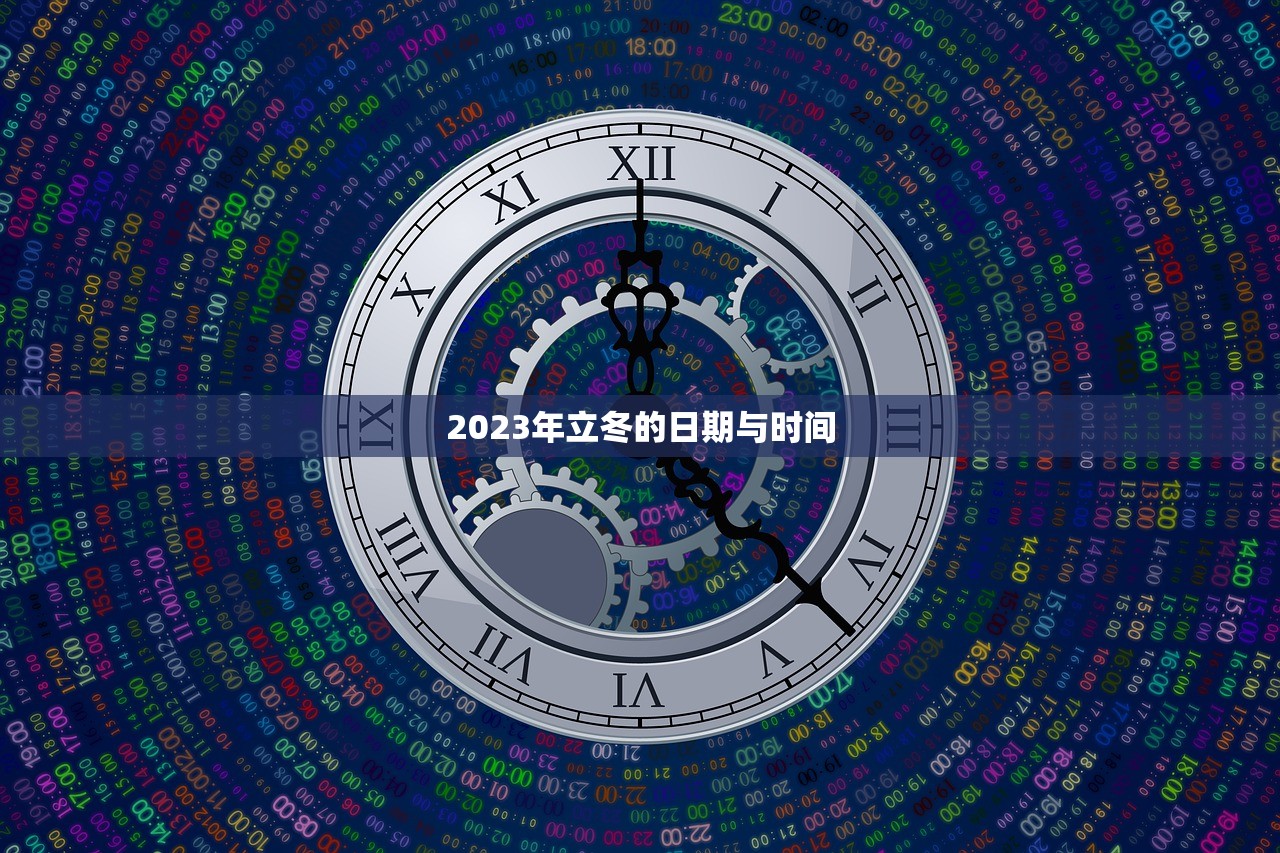 2023年立冬的日期与时间