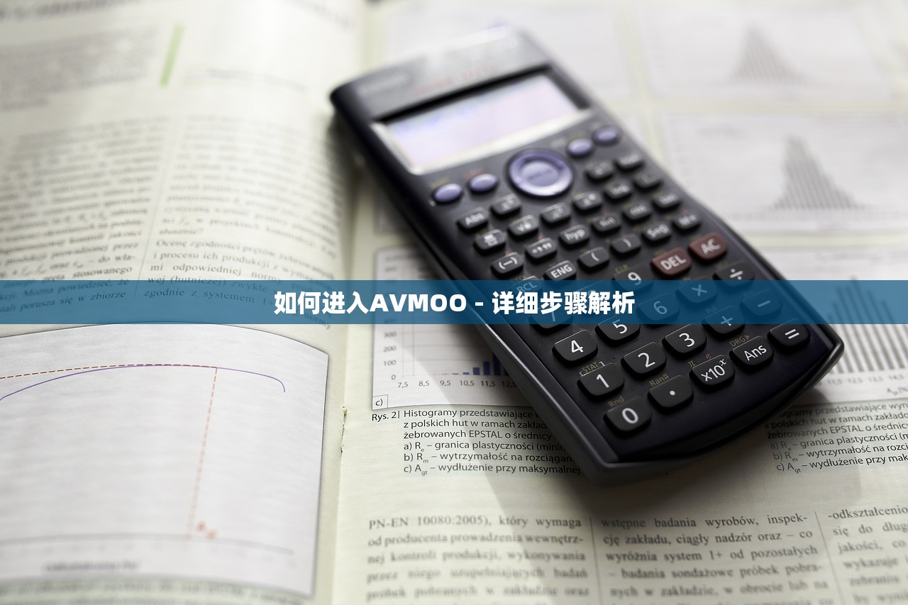 如何进入AVMOO - 详细步骤解析