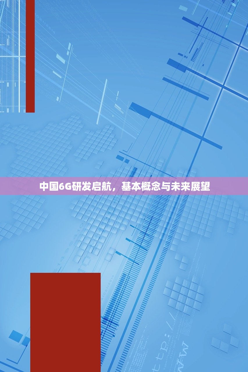 中国6G研发启航，基本概念与未来展望