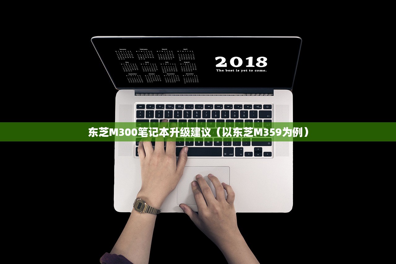 东芝M300笔记本升级建议（以东芝M359为例）