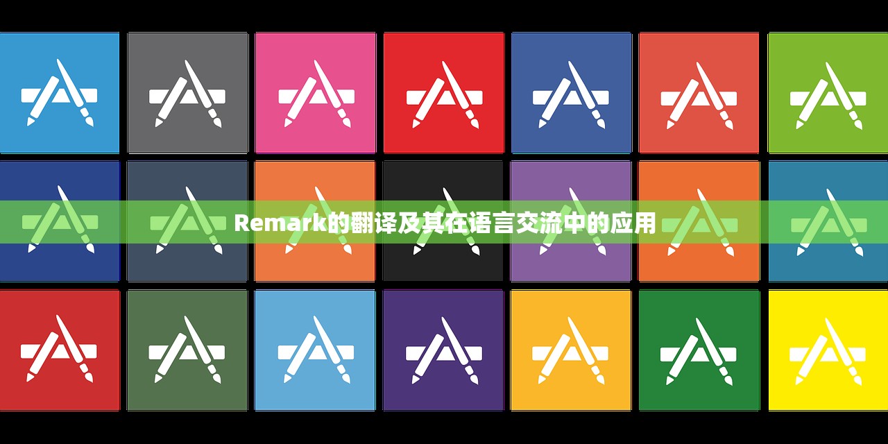 Remark的翻译及其在语言交流中的应用