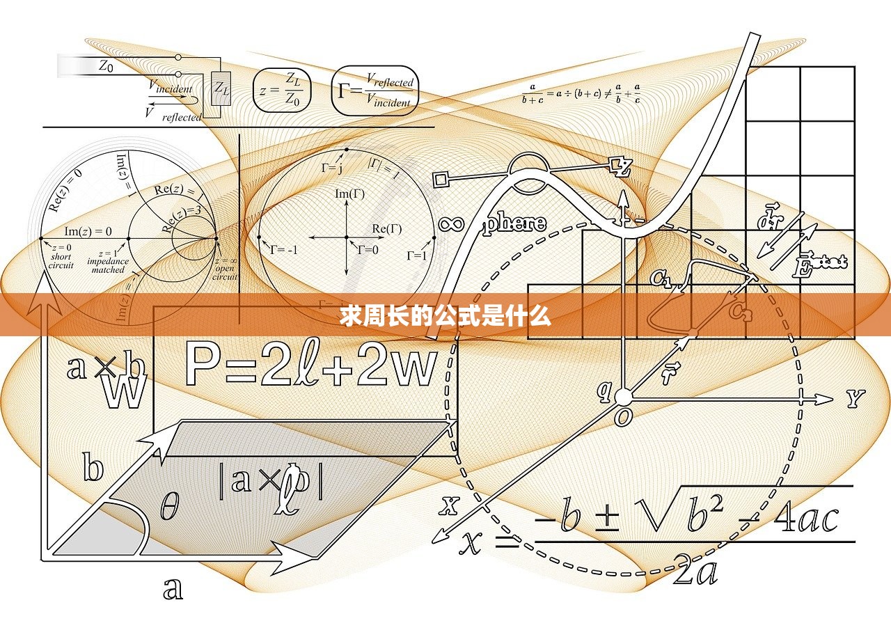 求周长的公式是什么