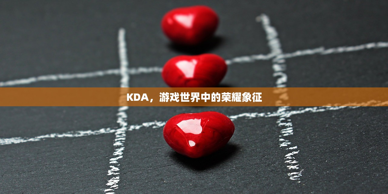 KDA，游戏世界中的荣耀象征