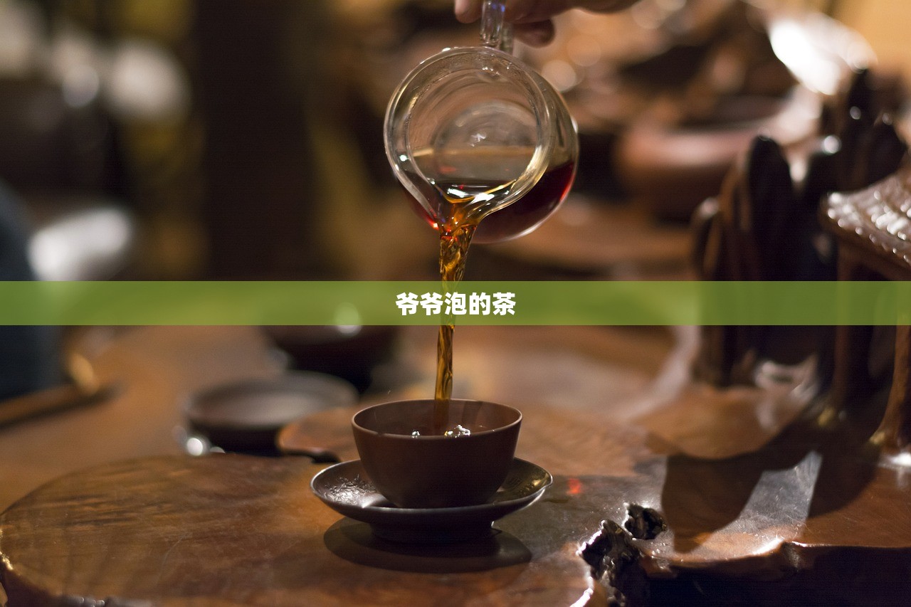 爷爷泡的茶