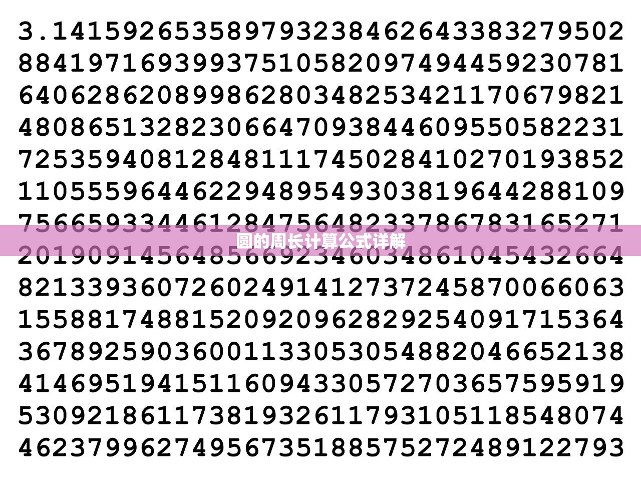 圆的周长计算公式详解