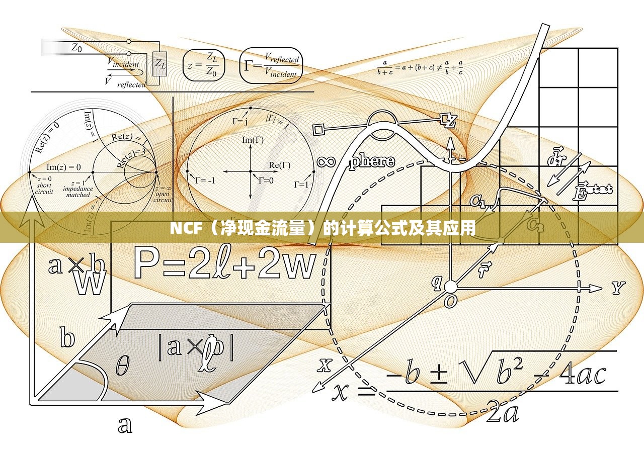 NCF（净现金流量）的计算公式及其应用