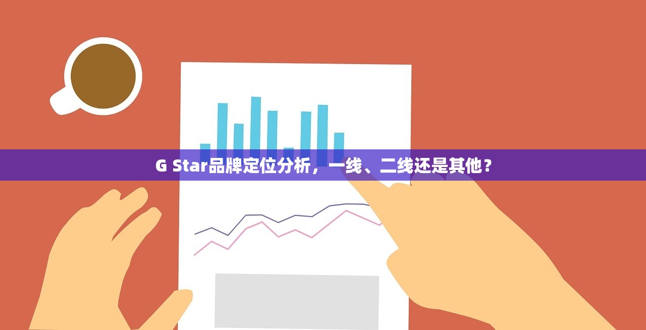 G Star品牌定位分析，一线、二线还是其他？