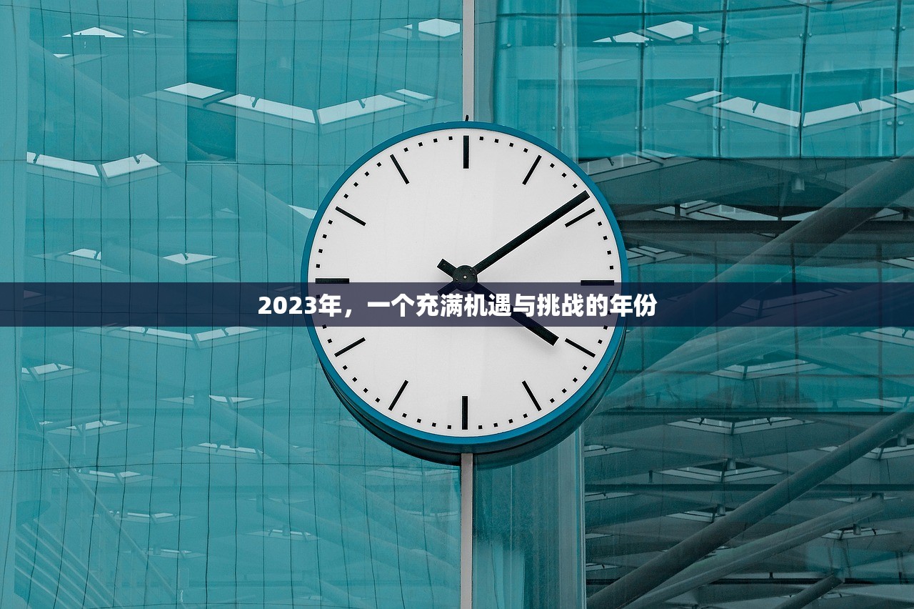 2023年，一个充满机遇与挑战的年份