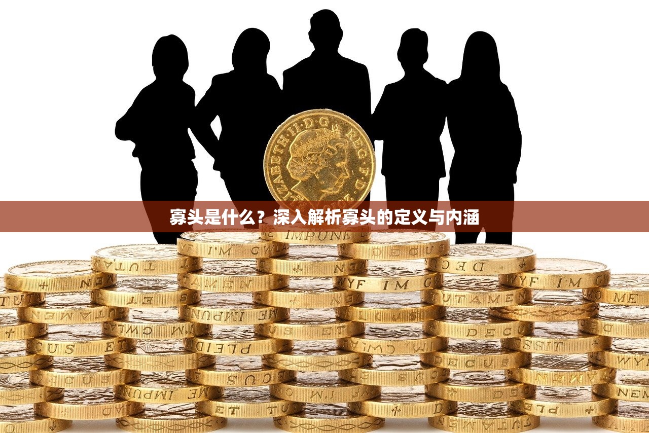 寡头是什么？深入解析寡头的定义与内涵