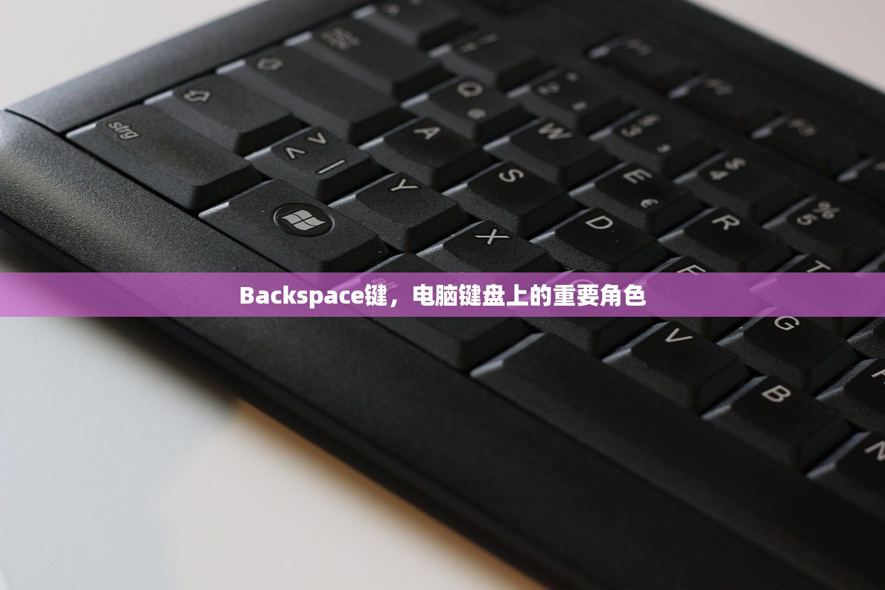 Backspace键，电脑键盘上的重要角色