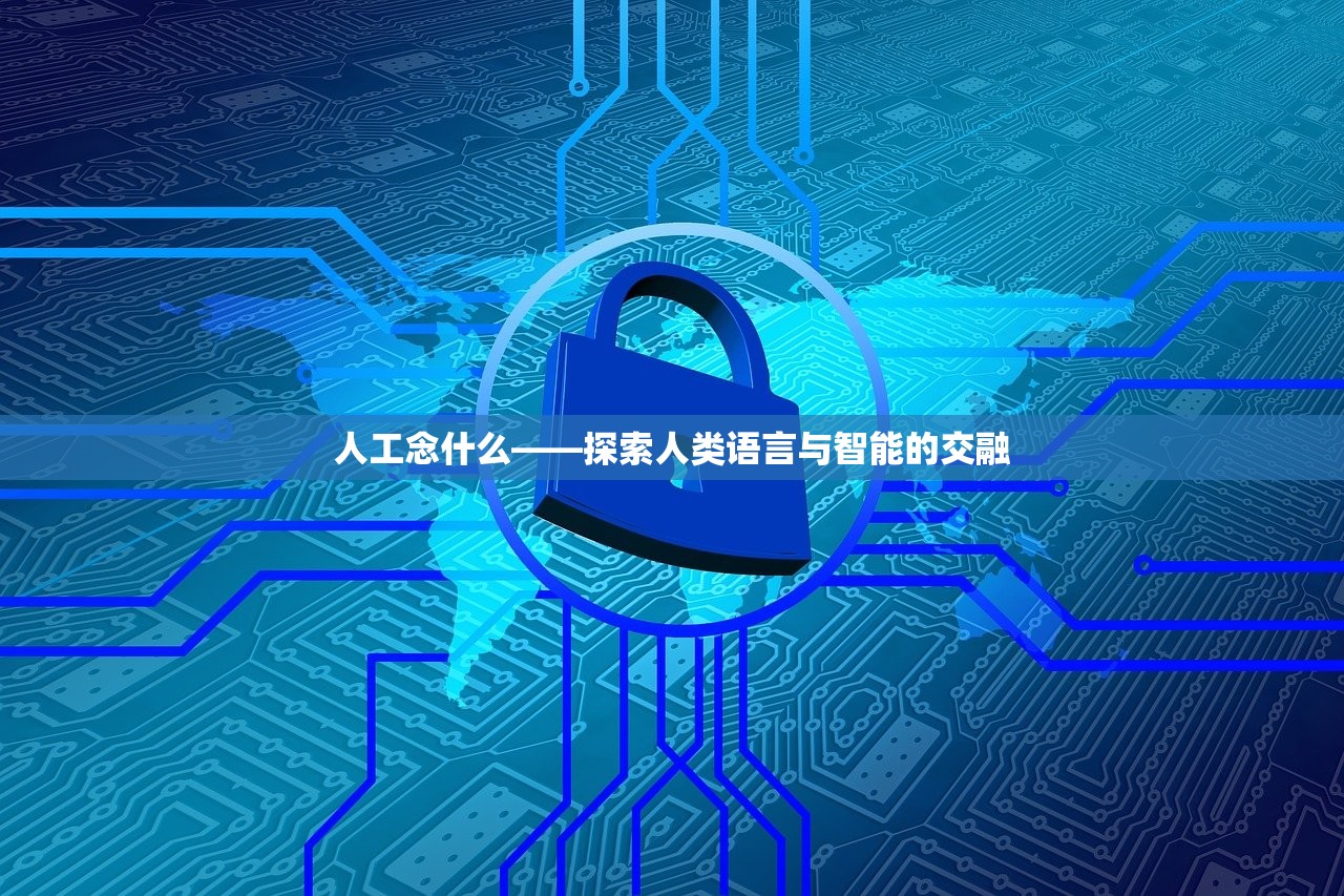 人工念什么——探索人类语言与智能的交融