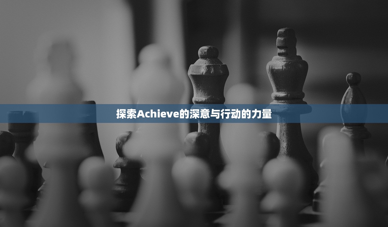 探索Achieve的深意与行动的力量