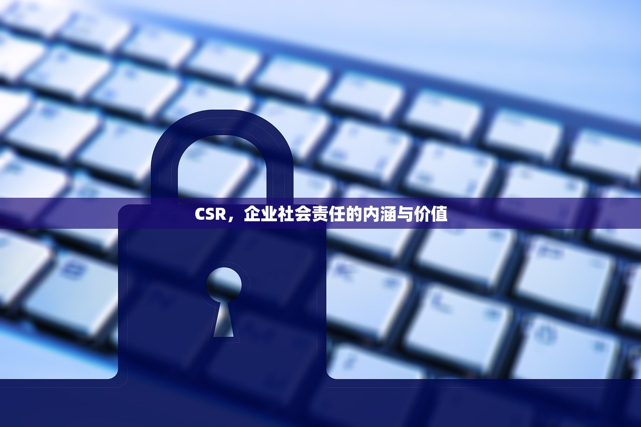 CSR，企业社会责任的内涵与价值