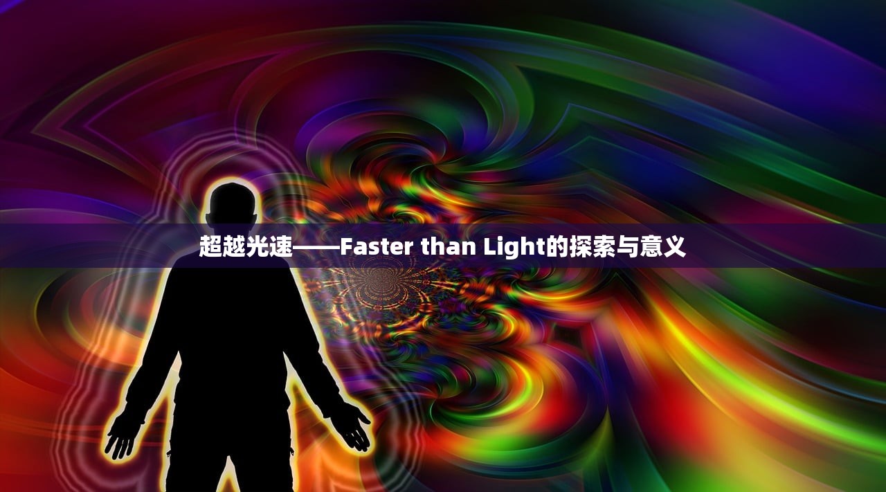 超越光速——Faster than Light的探索与意义