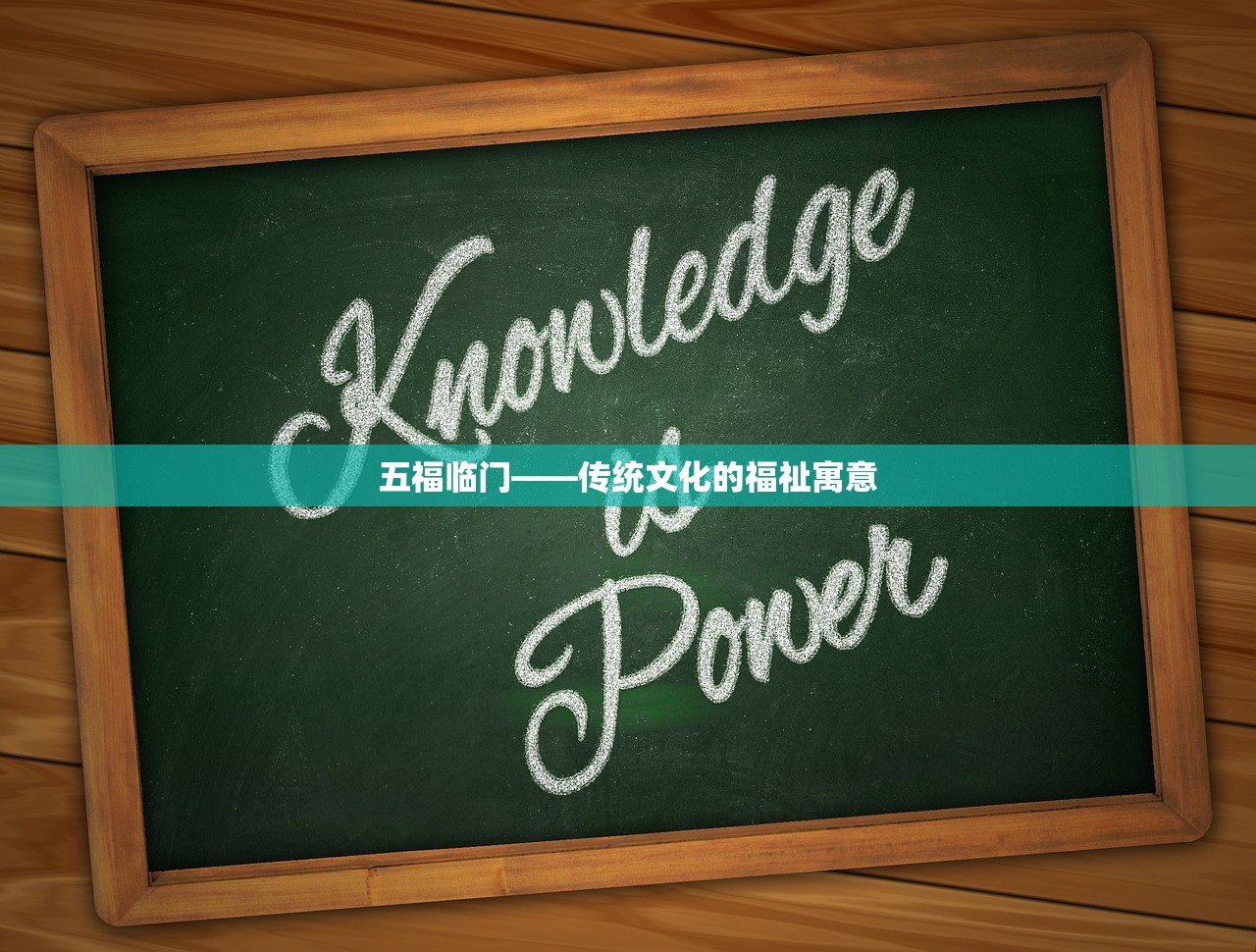 五福临门——传统文化的福祉寓意