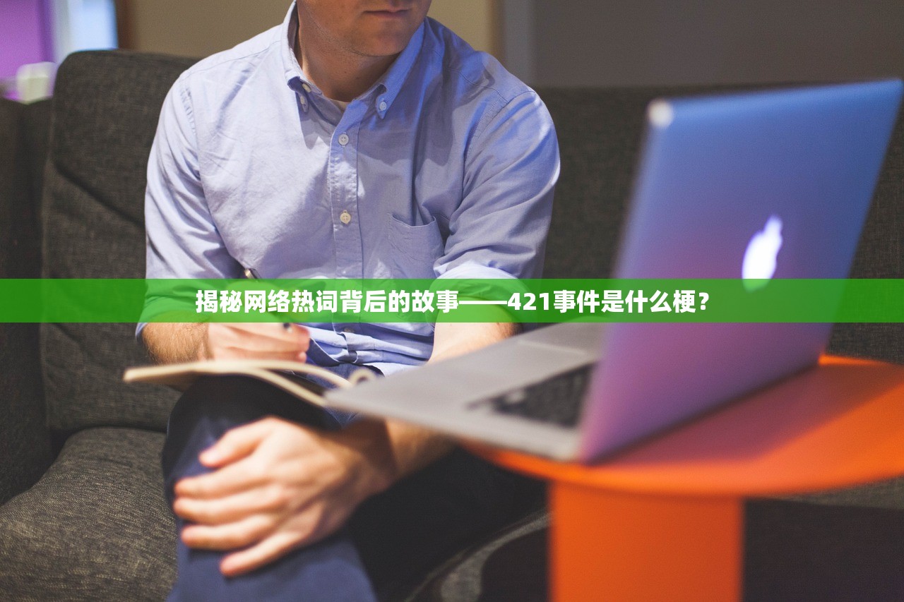 揭秘网络热词背后的故事——421事件是什么梗？