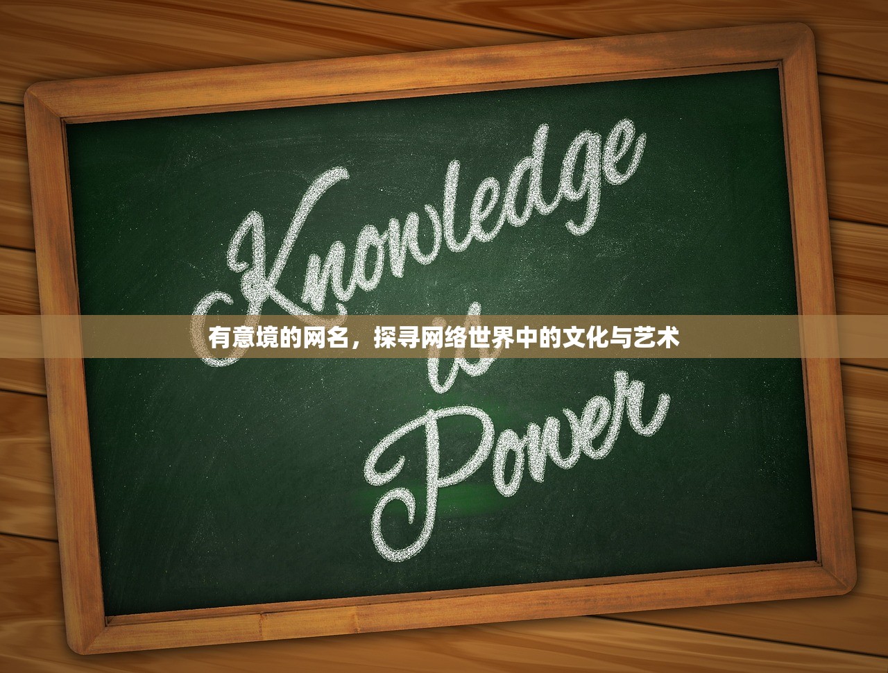 有意境的网名，探寻网络世界中的文化与艺术