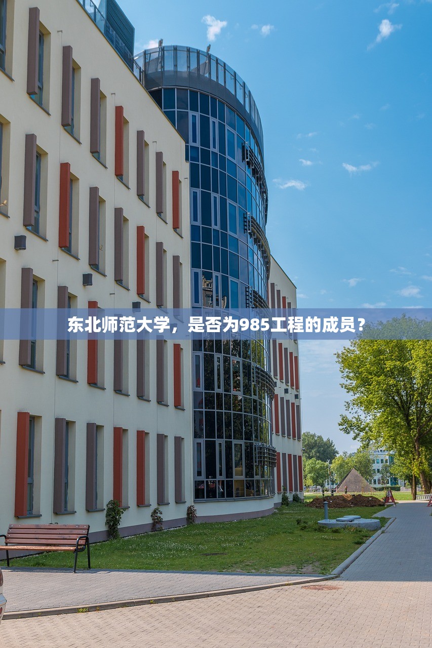 东北师范大学，是否为985工程的成员？